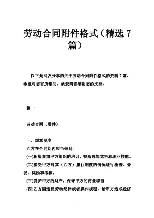 劳动合同附件格式（精选7篇）