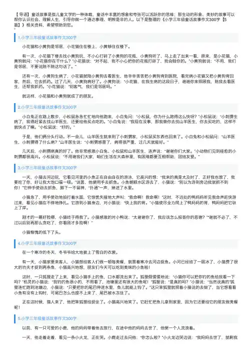 小学三年级童话故事作文300字【5篇】