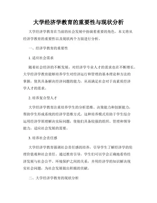 大学经济学教育的重要性与现状分析
