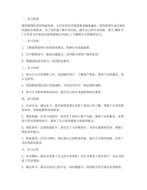装饰装修销售实习报告