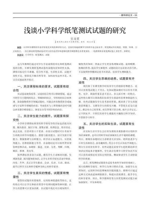 浅谈小学科学纸笔测试试题的研究