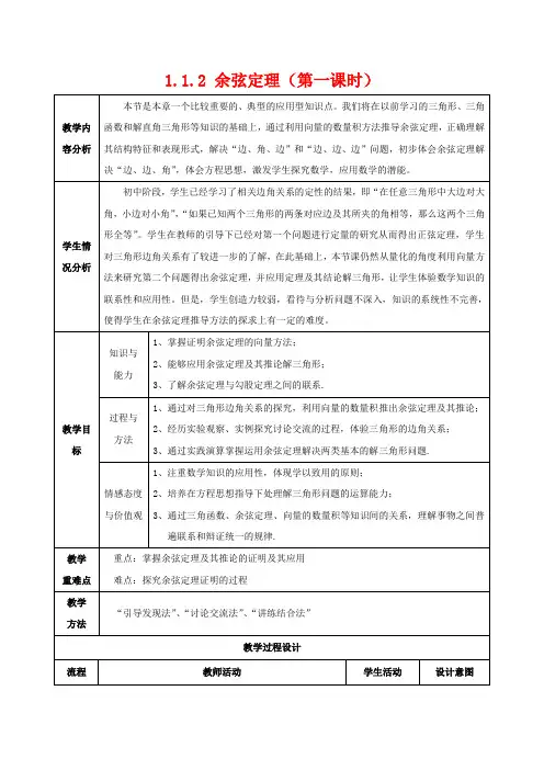 高中数学 第一章 解三角形 1.1.2 余弦定理(第1课时)教案 高二数学教案