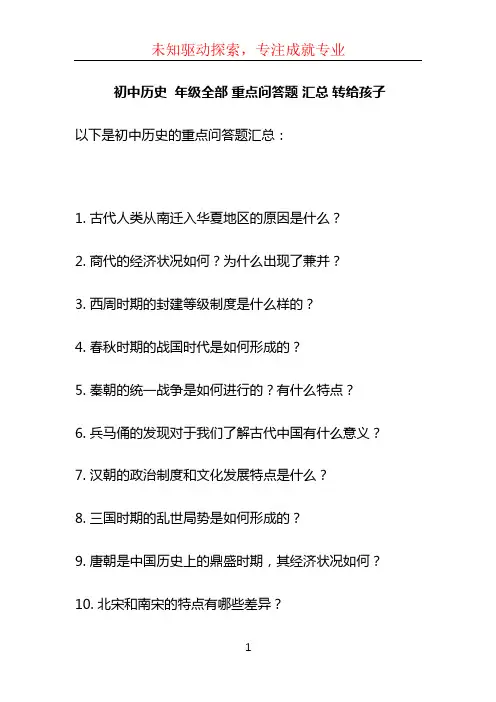 初中历史  年级全部 重点问答题 汇总 转给孩子