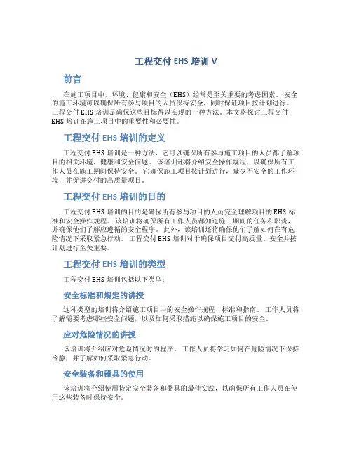 工程交付EHS培训V
