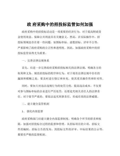 政 府采购中的招投标监管如何加强