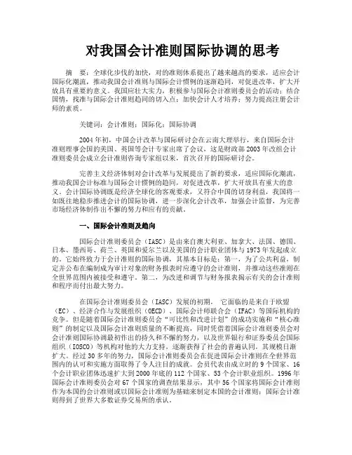 对我国会计准则国际协调的思考