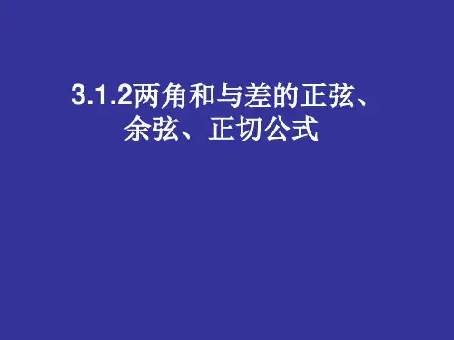 3.1.2两角和与差的正弦、余弦、正切公式