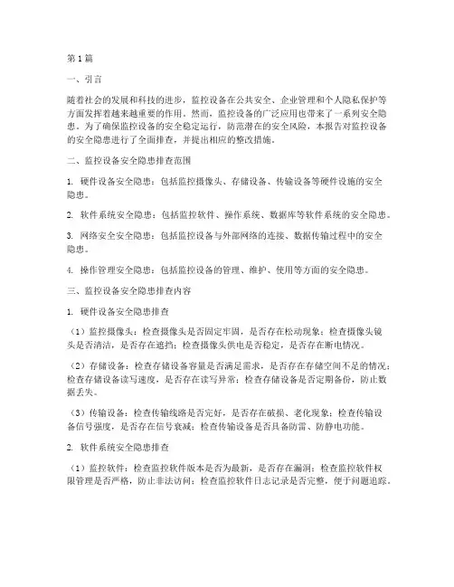 监控设备安全隐患排查(3篇)