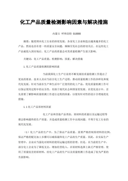 化工产品质量检测影响因素与解决措施