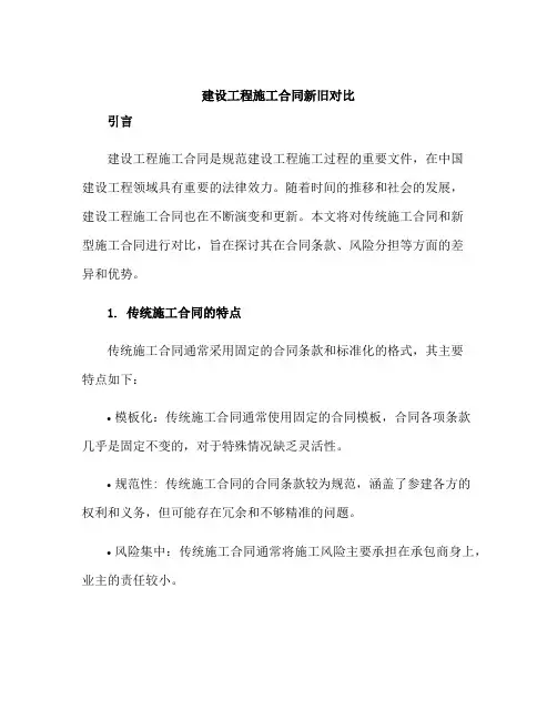 建设工程施工合同新旧对比