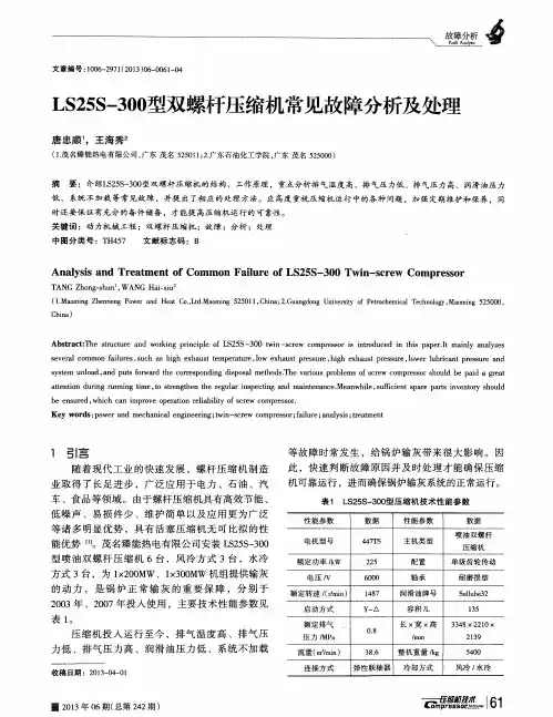 LS25S-300型双螺杆压缩机常见故障分析及处理