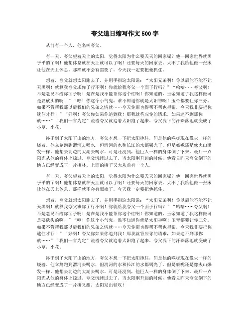 夸父追日缩写作文500字