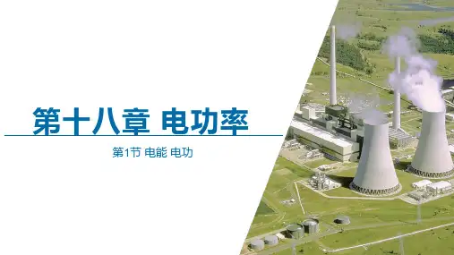 人教版九年级物理 第十八章 《电功率 》第1节 电能 电功  精品课件