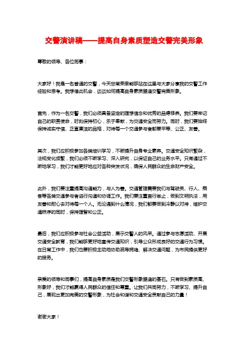 交警演讲稿——提高自身素质塑造交警完美形象