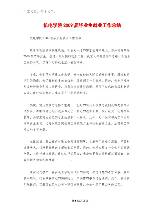 机电学院2009届毕业生就业工作总结