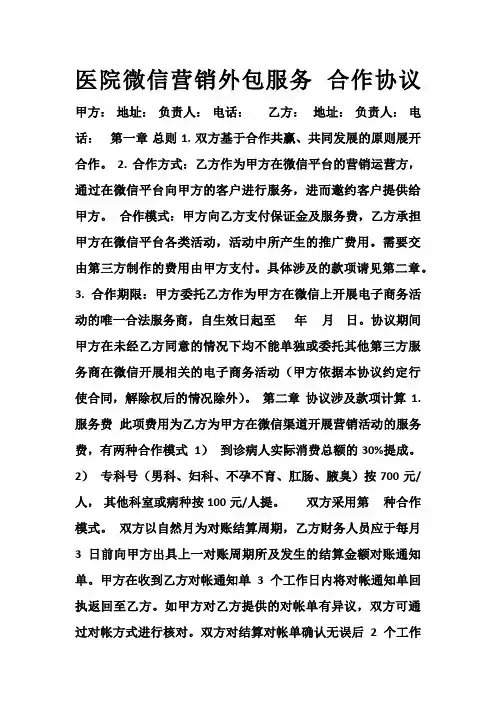 医院微信营销外包服务合作协议
