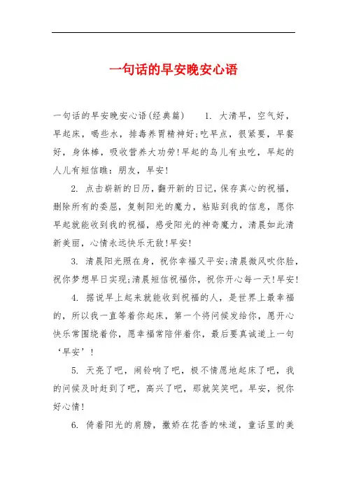 一句话的早安晚安心语