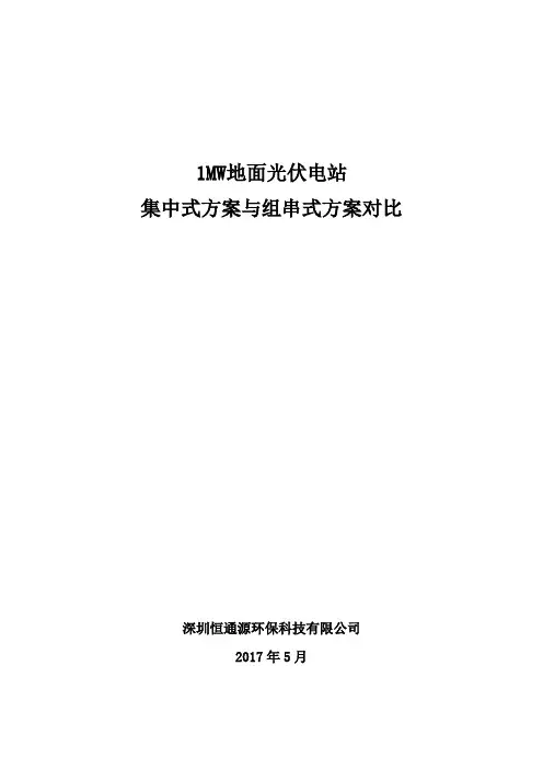 1MW地面光伏电站集中式与组串式方案对比
