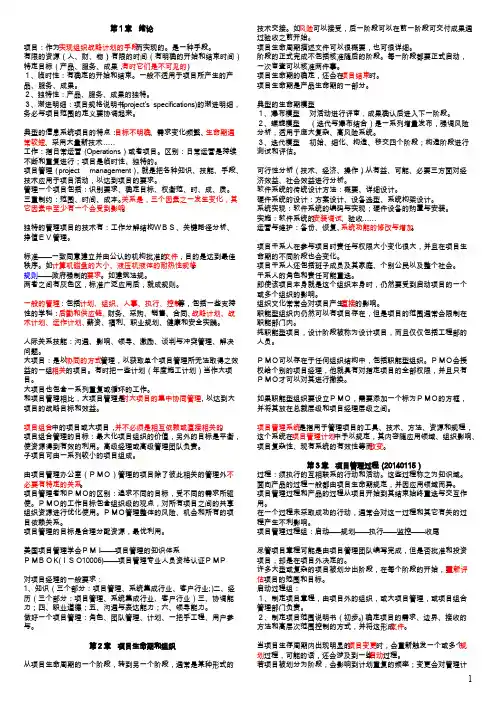[VIP专享]2016年信息系统项目管理师(考试重点)