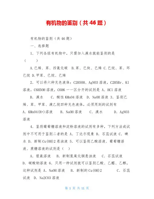 有机物的鉴别(共46题)
