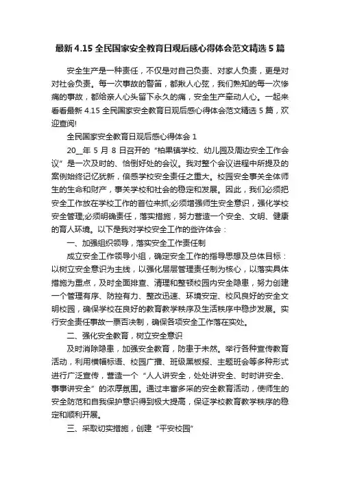 最新4.15全民国家安全教育日观后感心得体会范文精选5篇