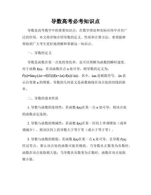 导数高考必考知识点