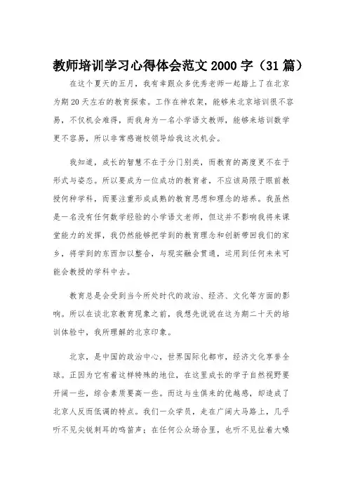 教师培训学习心得体会范文2000字(31篇)
