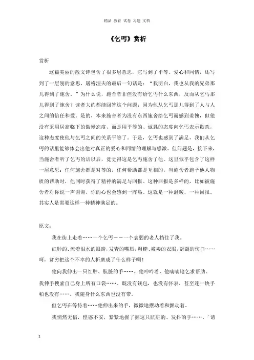 【精编文档】2019年春九年级语文下册第一单元比较探究乞丐赏析北师大版.doc