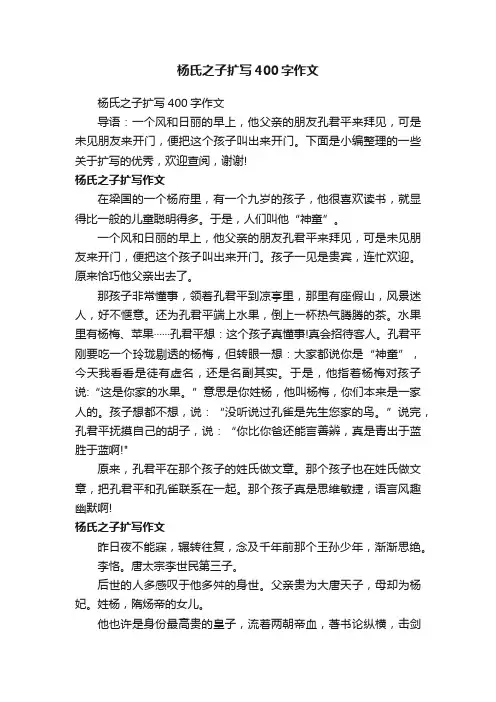 杨氏之子扩写400字作文