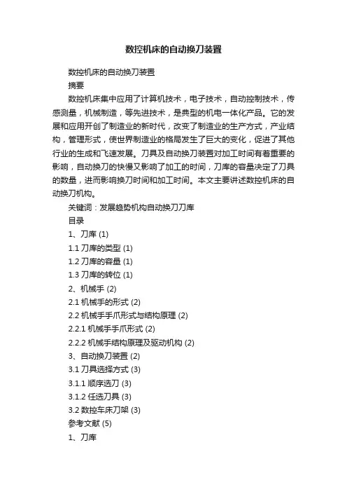 数控机床的自动换刀装置