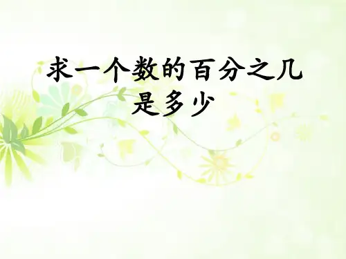 冀教版数学六年级上册第5单元《百分数的应用》(求一个数的百分之几是多少)教学课件