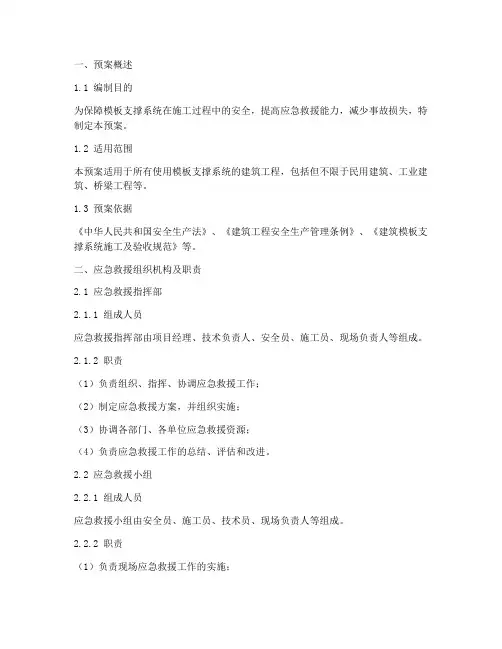 模板支撑应急救援预案