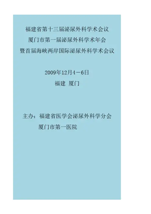 福建省第十三届泌尿外科学术会议