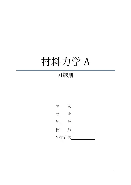 刘鸿文材料力学习题册
