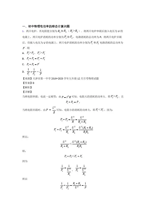 2020-2021培优 易错 难题电功率的综合计算问题辅导专题训练附答案解析