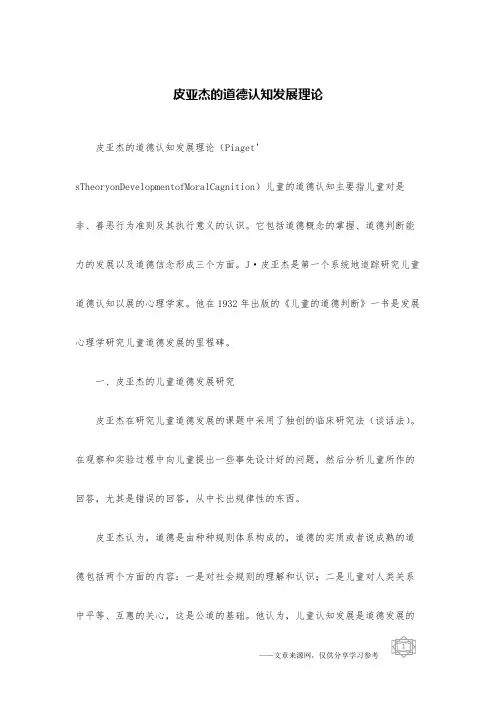 皮亚杰的道德认知发展理论