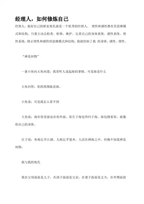 经理人如何修炼自己