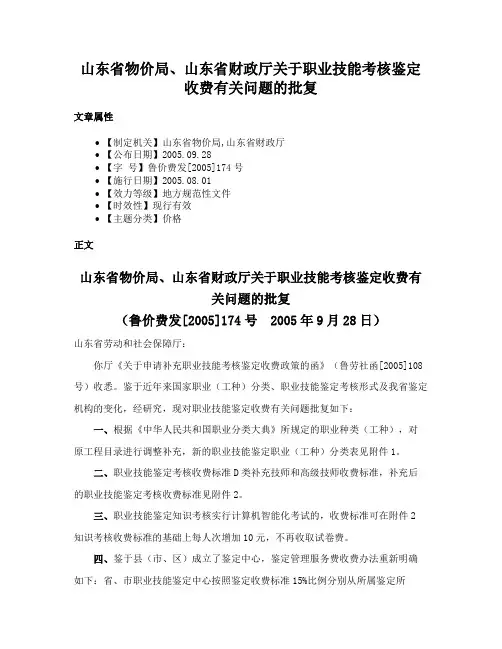 山东省物价局、山东省财政厅关于职业技能考核鉴定收费有关问题的批复