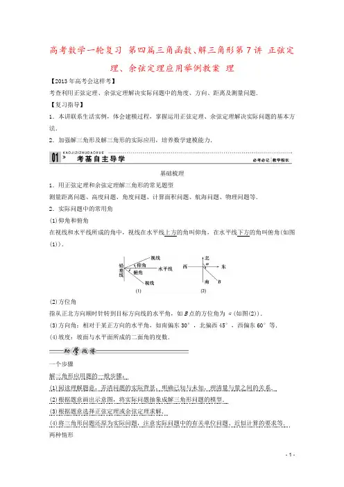 高考数学一轮复习 第四篇三角函数、解三角形第7讲 正弦定理、余弦定理应用举例教案 理