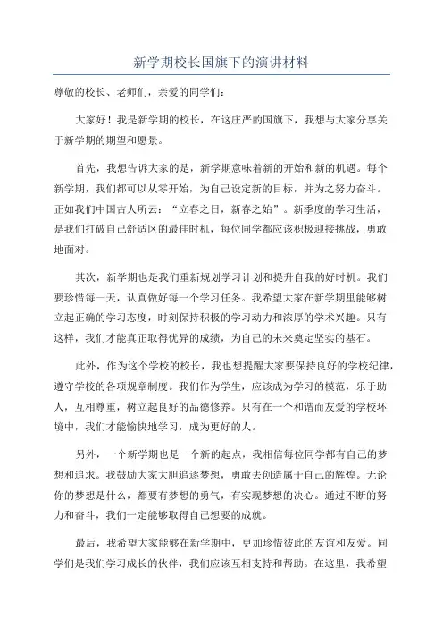 新学期校长国旗下的演讲材料