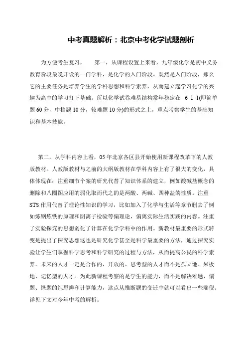 中考真题解析：北京中考化学试题剖析