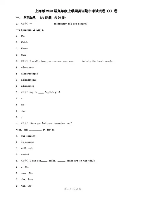 上海版2020届九年级上学期英语期中考试试卷(I)卷 