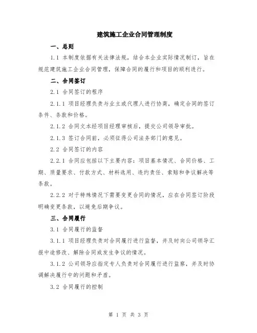 建筑施工企业合同管理制度