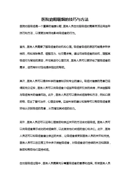 医院劝阻吸烟的技巧与方法