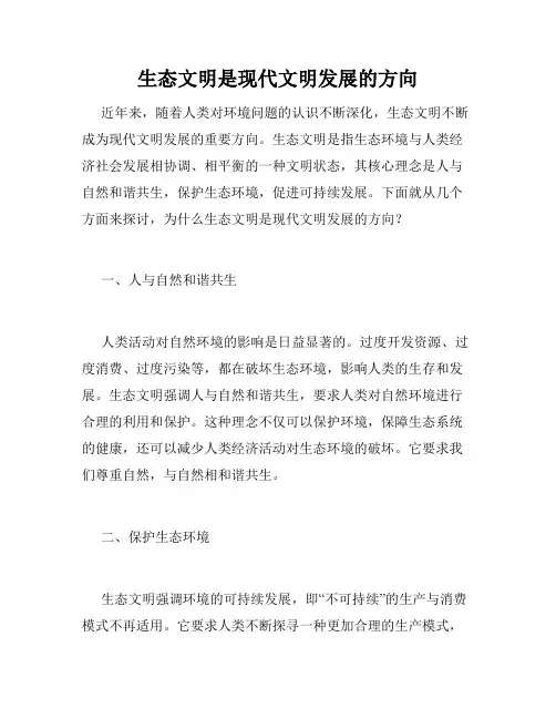 生态文明是现代文明发展的方向