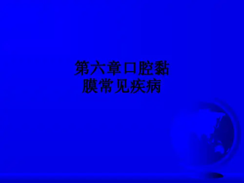 第六章口腔黏膜常见疾病ppt课件