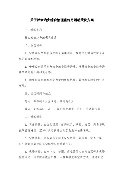 关于社会治安综合治理宣传月活动策化方案