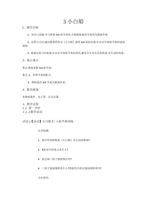 五年级下册音乐教案-3小白船-人音版