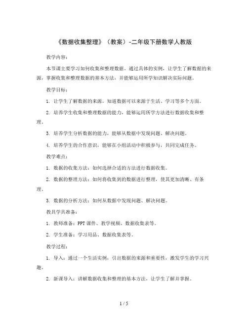 《数据收集整理》(教案)-二年级下册数学人教版