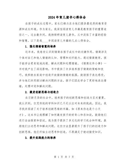 2024年育儿读书心得体会（四篇）